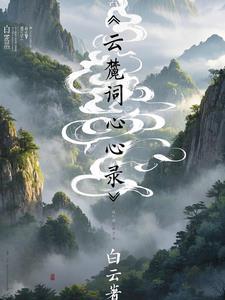 白云念啥 白云念啥