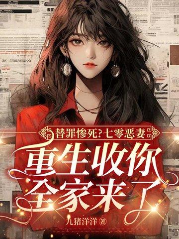 重生七零恶霸妻 重生七零恶霸妻