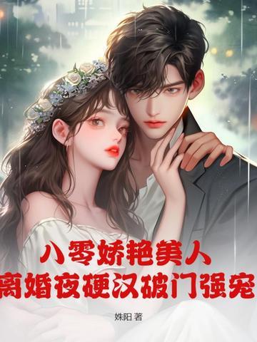 八零娇妻太迷人八零轻轻抱 花未老 八零娇妻太迷人八零轻轻抱 花未老