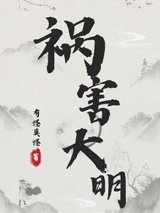 祸害大明/有怪莫怪 祸害大明/有怪莫怪