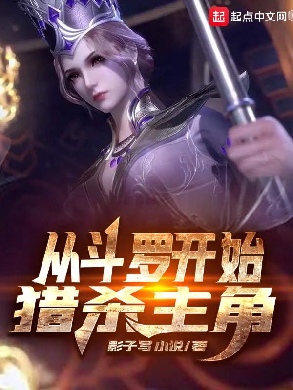 从斗罗开始猎杀主角番外 从斗罗开始猎杀主角番外