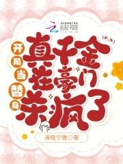 开局当替身真千金在豪门杀疯了txt 开局当替身真千金在豪门杀疯了txt
