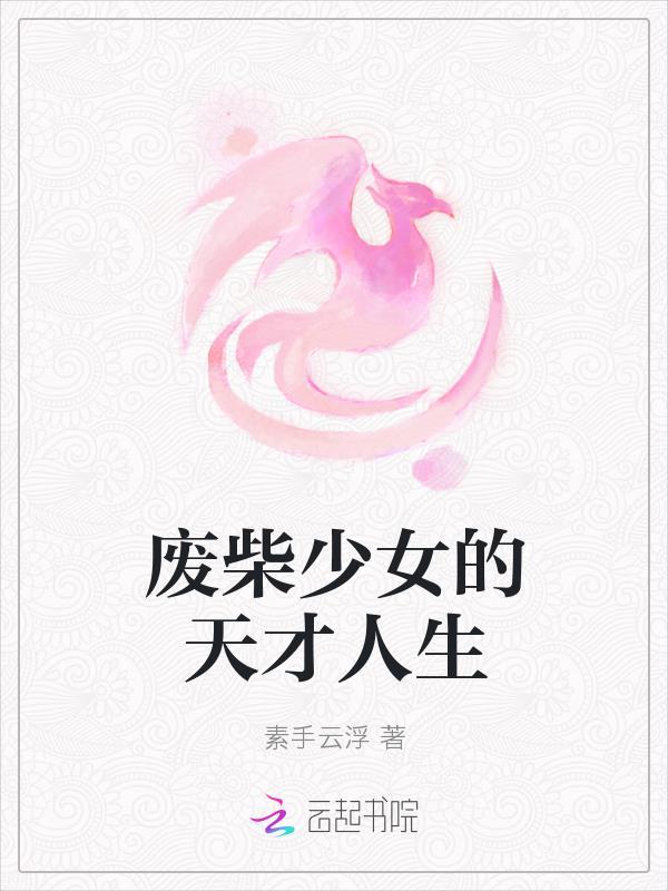 废柴变天才 废柴变天才