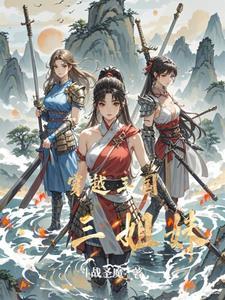 三国穿越女 三国穿越女
