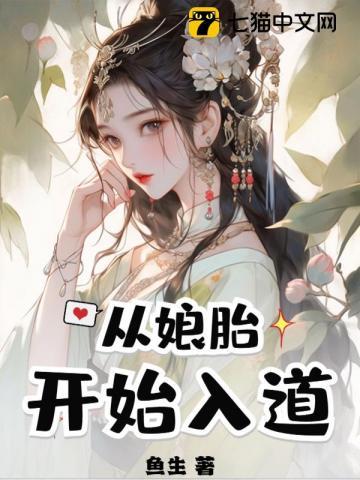 从娘胎开始入道姜平安 从娘胎开始入道姜平安