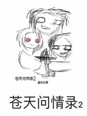 问苍天人情何在字谜 问苍天人情何在字谜
