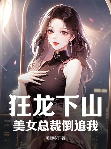 美女总裁倒追我 毛豆咘丁 美女总裁倒追我 毛豆咘丁