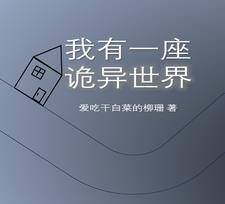 建造诡异建筑的游戏 建造诡异建筑的游戏