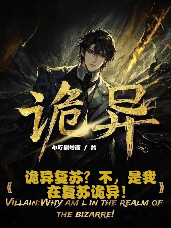 诡异复苏类型的 诡异复苏类型的