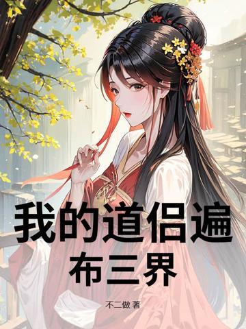 我的道侣是佛修 我的道侣是佛修