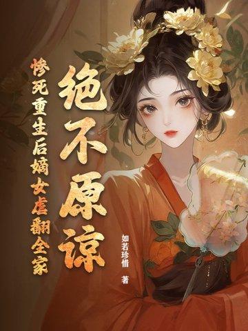 重生嫡女狠角色全文阅读免费 重生嫡女狠角色全文阅读免费