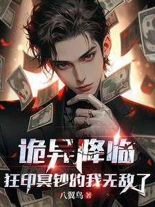 狂印冥钞的我无敌了哔哩哔哩 狂印冥钞的我无敌了哔哩哔哩