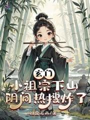 玄门小祖宗78章 玄门小祖宗78章