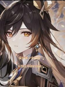 变成美少女的我只想过平静的生活渚 变成美少女的我只想过平静的生活渚