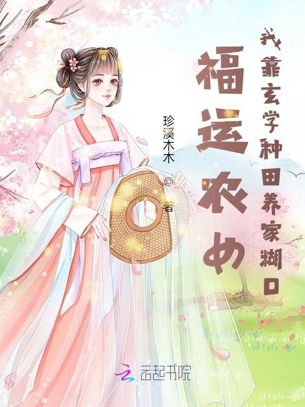 福运种田文 福运种田文