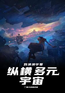 我泱泱华夏纵横多元宇宙奇书 我泱泱华夏纵横多元宇宙奇书