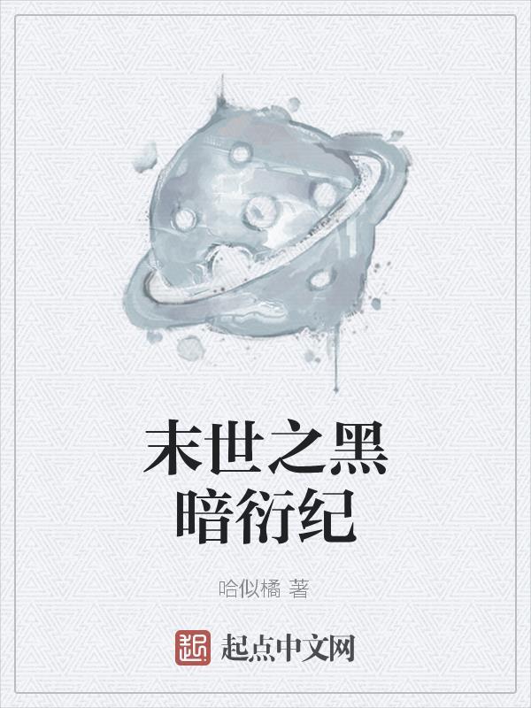 末世之黑暗召唤师最新章节 末世之黑暗召唤师最新章节