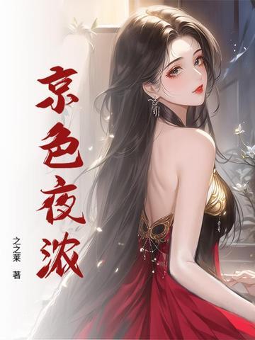 京色夜浓 阮意