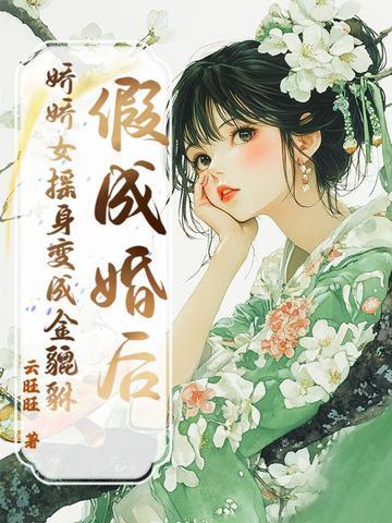 假婚后我变成omega番外 假婚后我变成omega番外