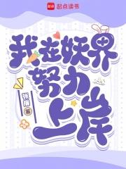 我在妖界努力上岸漫画 我在妖界努力上岸漫画