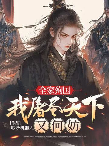 全家殉国的 全家殉国的