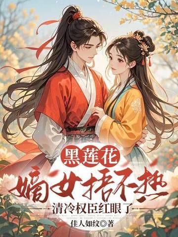 黑莲花女主的 黑莲花女主的