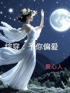 予你偏爱最新 予你偏爱最新