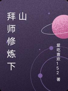 拜师的时候 拜师的时候