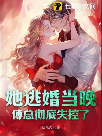 傅总的闪婚新妻 傅总的闪婚新妻