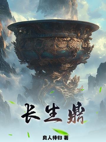 长生鼎免费全文阅读 长生鼎免费全文阅读