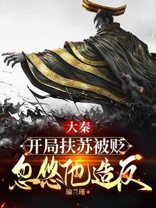 开局就要被赐死 开局就要被赐死