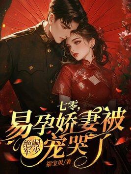 七零易孕娇妻被绝嗣军少宠哭了秦姝 七零易孕娇妻被绝嗣军少宠哭了秦姝