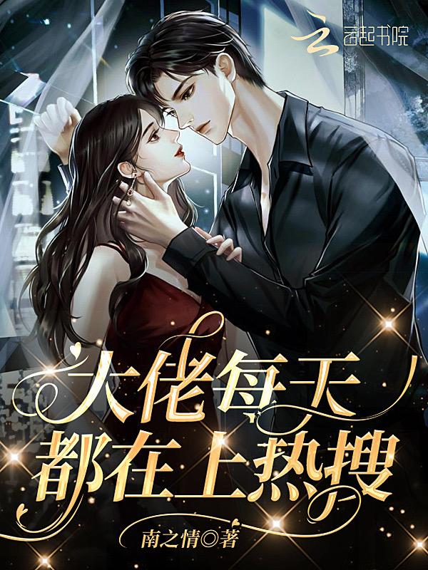 大佬每天都在上热搜 怎么不更新 大佬每天都在上热搜 怎么不更新