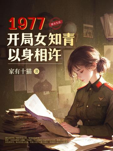 开局女知青以身相许TXT 开局女知青以身相许TXT