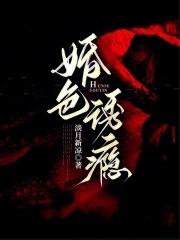婚色诱瘾免费阅读全文 婚色诱瘾免费阅读全文