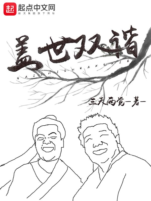 三天两觉盖世双谐 三天两觉盖世双谐
