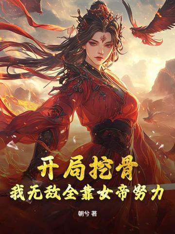 女帝别闹我只是个守门员 女帝别闹我只是个守门员