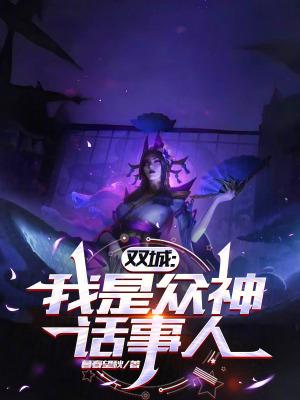 双城我是众神话事人 笔趣阁 双城我是众神话事人 笔趣阁