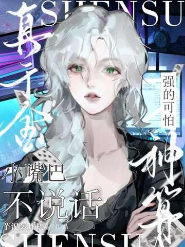 小嘴巴不说话神算真千金强的可怕 小嘴巴不说话神算真千金强的可怕