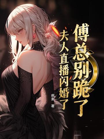 傅总夫人又闹离婚了免费 傅总夫人又闹离婚了免费