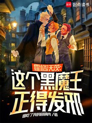 霍格沃茨的黑巫师笔趣阁 霍格沃茨的黑巫师笔趣阁