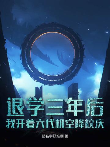 退学三年后我开着六代机空降校庆 退学三年后我开着六代机空降校庆