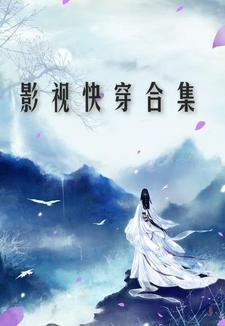 快穿影剧 快穿影剧