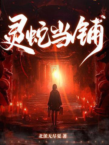 灵蛇当铺三部曲是哪三部 灵蛇当铺三部曲是哪三部