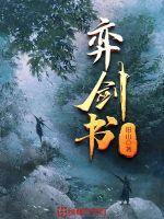 弈剑书无弹窗 弈剑书无弹窗