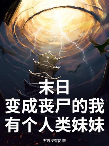 末日我变成了女丧尸 末日我变成了女丧尸