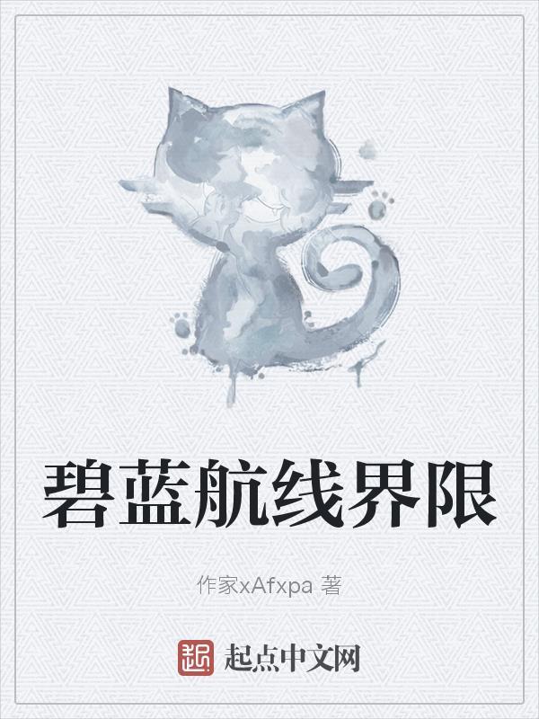 碧蓝航线界限挑战圣地亚哥 碧蓝航线界限挑战圣地亚哥