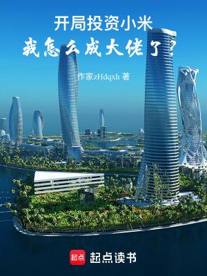 开局投资小师妹获得十倍返还 开局投资小师妹获得十倍返还