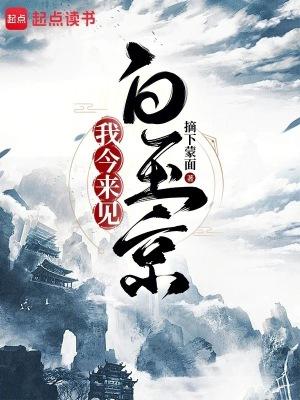 我今来见白玉京最新章节更新时间 我今来见白玉京最新章节更新时间