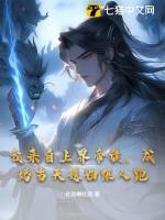 我来自三界外全文免费阅读 我来自三界外全文免费阅读